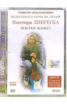 Алексеев, Зинчук - Видеошкола игры на гитаре Виктора Зинчука: Мастер-класс (DVD) Алексеев, Зинчук - Видеошкола игры на гитаре Виктора Зинчука: Мастер-класс (DVD)