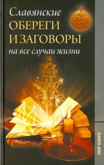Владислав Артемов - Славянские обереги и заговоры на все случаи жизни обложка книги Владислав Артемов - Славянские обереги и заговоры на все случаи жизни обложка книги