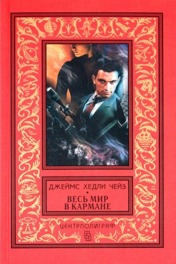 Джеймс Чейз - Весь мир в кармане обложка книги Джеймс Чейз - Весь мир в кармане обложка книги