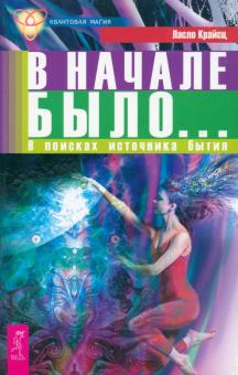 Ласло Крайсц - В начале было... В поисках источника бытия обложка книги Ласло Крайсц - В начале было... В поисках источника бытия обложка книги