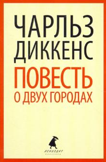 Повесть о двух городах