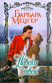 Барбара Мецгер - Навеки твой обложка книги Барбара Мецгер - Навеки твой обложка книги
