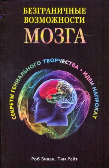Биван, Райт - Безграничные возможности мозга. Секреты гениального творчества: идеи напрокат обложка книги Биван, Райт - Безграничные возможности мозга. Секреты гениального творчества: идеи напрокат обложка книги