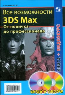 Михаил Соловьев - Все возможности 3DS Max. От новичка до профессионала (+2CD) обложка книги Михаил Соловьев - Все возможности 3DS Max. От новичка до профессионала (+2CD) обложка книги