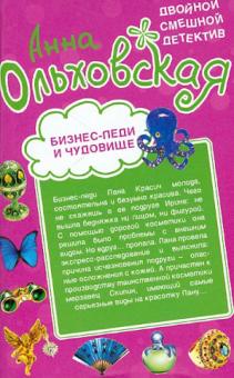 Анна Ольховская - Бизнес-леди и чудовище. Страшнее пистолета обложка книги Анна Ольховская - Бизнес-леди и чудовище. Страшнее пистолета обложка книги
