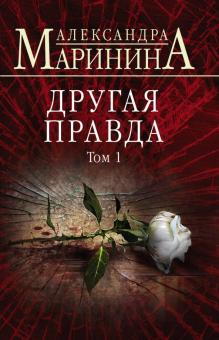 Александра Маринина - Другая правда. Том 1 обложка книги Александра Маринина - Другая правда. Том 1 обложка книги