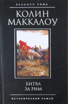 Колин Маккалоу - Битва за Рим обложка книги Колин Маккалоу - Битва за Рим обложка книги