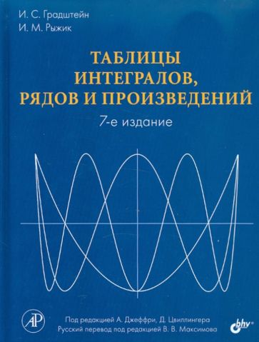 Градштейн, Рыжик - Таблицы интегралов, рядов и произведений обложка книги Градштейн, Рыжик - Таблицы интегралов, рядов и произведений обложка книги