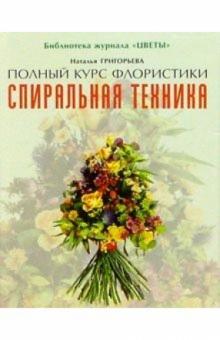 Наталья Григорьева - Спиральная техника обложка книги Наталья Григорьева - Спиральная техника обложка книги