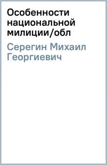 Михаил Серегин - Особенности национальной милиции/обл обложка книги Михаил Серегин - Особенности национальной милиции/обл обложка книги