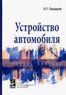 Виктор Передерий - Устройство автомобиля. Учебное пособие обложка книги Виктор Передерий - Устройство автомобиля. Учебное пособие обложка книги