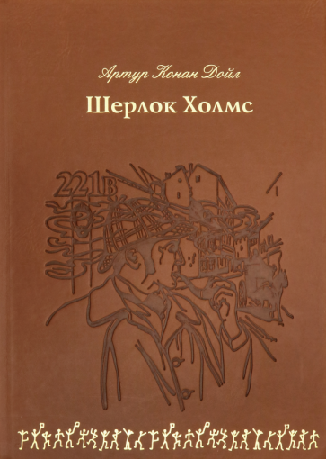 Артур Дойл - Шерлок Холмс (кожа) обложка книги Артур Дойл - Шерлок Холмс (кожа) обложка книги
