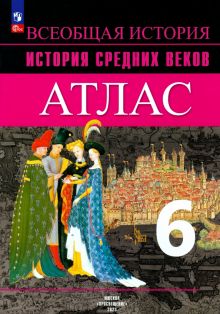 История Средних веков. 6 класс. Атлас