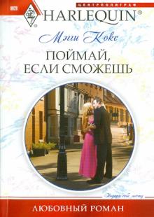 Мэгги Кокс - Поймай, если сможешь обложка книги Мэгги Кокс - Поймай, если сможешь обложка книги