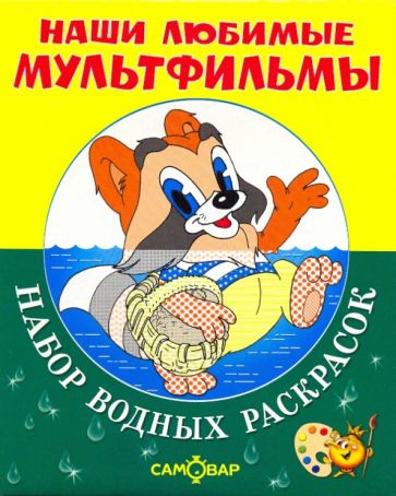 Книга: "Крошка Енот и другие". Купить книгу, читать рецензии | ISBN 978 ...