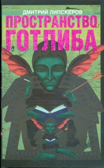 Дмитрий Липскеров - Пространство Готлиба обложка книги Дмитрий Липскеров - Пространство Готлиба обложка книги