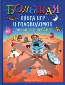 Сергей Федин - Большая книга игр и головоломок для умного ребенка обложка книги Сергей Федин - Большая книга игр и головоломок для умного ребенка обложка книги