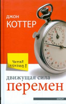 Джон Коттер - Движущая сила перемен обложка книги Джон Коттер - Движущая сила перемен обложка книги
