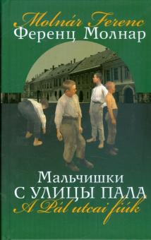 Ференц Молнар - Мальчишки с улицы Пала обложка книги Ференц Молнар - Мальчишки с улицы Пала обложка книги