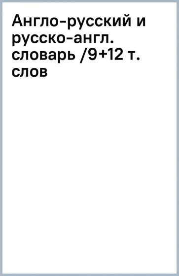 Англо-русский и русско-англ. словарь /9+12 т. слов обложка книги Англо-русский и русско-англ. словарь /9+12 т. слов обложка книги
