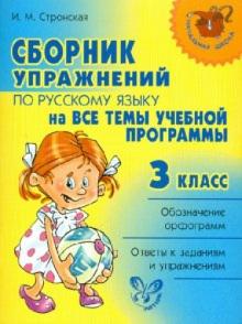 Ирина Стронская - Сборник упражнений по русскому языку на все темы школьной программы. 3 класс обложка книги Ирина Стронская - Сборник упражнений по русскому языку на все темы школьной программы. 3 класс обложка книги