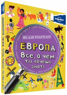 Клайв Гиффорд - Европа. Все, о чем ты хочешь знать обложка книги Клайв Гиффорд - Европа. Все, о чем ты хочешь знать обложка книги