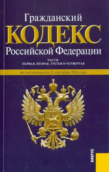 Гражданский кодекс РФ. По состоянию на 15.09.2010 года обложка книги Гражданский кодекс РФ. По состоянию на 15.09.2010 года обложка книги