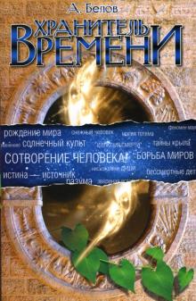 Александр Белов - Хранитель Времени: Сотворение человека и других разумных существ обложка книги Александр Белов - Хранитель Времени: Сотворение человека и других разумных существ обложка книги