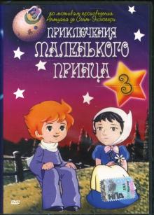 Франклин Кофод - Приключения маленького принца-3 Франклин Кофод - Приключения маленького принца-3