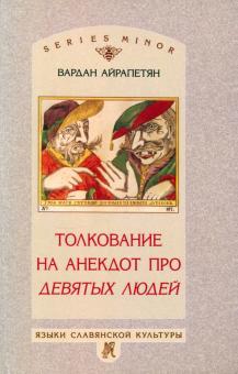 Вардан Айрапетян - Толкование на анекдот про девятых людей обложка книги Вардан Айрапетян - Толкование на анекдот про девятых людей обложка книги