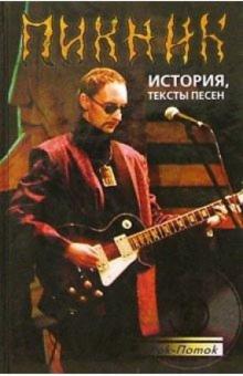 Алексей Рыбин - Пикник. История группы обложка книги Алексей Рыбин - Пикник. История группы обложка книги