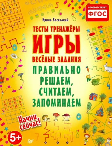 Ирина Василакий - Правильно решаем, считаем, запоминаем. Тесты, тренажеры, игры, веселые задания. ФГОС обложка книги Ирина Василакий - Правильно решаем, считаем, запоминаем. Тесты, тренажеры, игры, веселые задания. ФГОС обложка книги