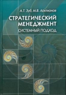Зуб, Локтионов - Стратегический менеджмент. Системный подход обложка книги Зуб, Локтионов - Стратегический менеджмент. Системный подход обложка книги