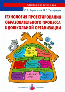 Бережнова, Тимофеева - Технология проектирования образовательного процесса в дошкольной организации. Методическое пособие обложка книги Бережнова, Тимофеева - Технология проектирования образовательного процесса в дошкольной организации. Методическое пособие обложка книги