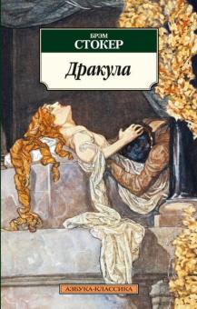 Брэм Стокер - Дракула обложка книги Брэм Стокер - Дракула обложка книги