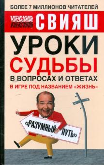 Александр Свияш - Уроки судьбы в вопросах и ответах обложка книги Александр Свияш - Уроки судьбы в вопросах и ответах обложка книги