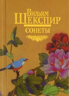 Уильям Шекспир - Сонеты обложка книги Уильям Шекспир - Сонеты обложка книги