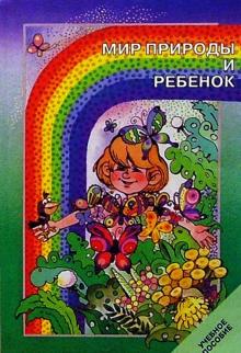 Лидия Маневцова - Мир природы и ребенок: Учеб. пособие для педагогич. училищ по специальности "Дошкольное образов." обложка книги Лидия Маневцова - Мир природы и ребенок: Учеб. пособие для педагогич. училищ по специальности "Дошкольное образов." обложка книги