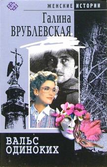 Галина Врублевская - Вальс одиноких: Роман обложка книги Галина Врублевская - Вальс одиноких: Роман обложка книги