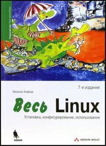 Михаэль Кофлер - Весь Linux. Установка, конфигурирование, использование. 7-е издание обложка книги Михаэль Кофлер - Весь Linux. Установка, конфигурирование, использование. 7-е издание обложка книги