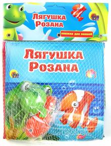 Заводные друзья: Лягушка Розана обложка книги Заводные друзья: Лягушка Розана обложка книги