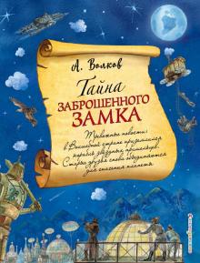 Александр Волков - Тайна заброшенного замка обложка книги Александр Волков - Тайна заброшенного замка обложка книги