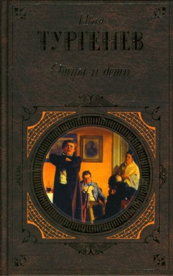 Иван Тургенев - Отцы и дети: Роман. Повести. Рассказы. Стихотворения в прозе обложка книги Иван Тургенев - Отцы и дети: Роман. Повести. Рассказы. Стихотворения в прозе обложка книги