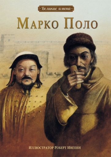 Чен-Юн Ю - Марко Поло обложка книги Чен-Юн Ю - Марко Поло обложка книги