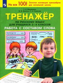 Мишакина, Гладкова, Ванина - Тренажер по русскому языку для учащихся 2-4 классов. Работа с составом слова. ФГОС обложка книги Мишакина, Гладкова, Ванина - Тренажер по русскому языку для учащихся 2-4 классов. Работа с составом слова. ФГОС обложка книги