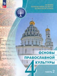 Книга: "Основы православной культуры. 4 класс. Учебник. В 2-х частях ...