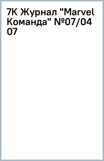 7К Журнал "Marvel Команда" №07/04 (07) обложка книги 7К Журнал "Marvel Команда" №07/04 (07) обложка книги