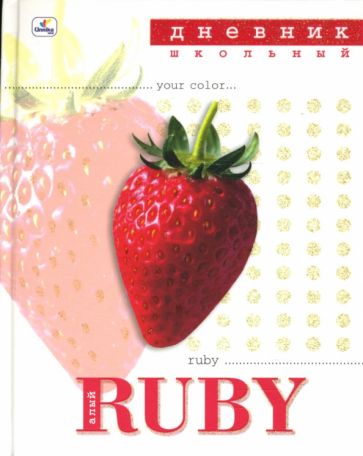 Дневник Магия цвета. Клубника (ДБ0348208) Дневник Магия цвета. Клубника (ДБ0348208)