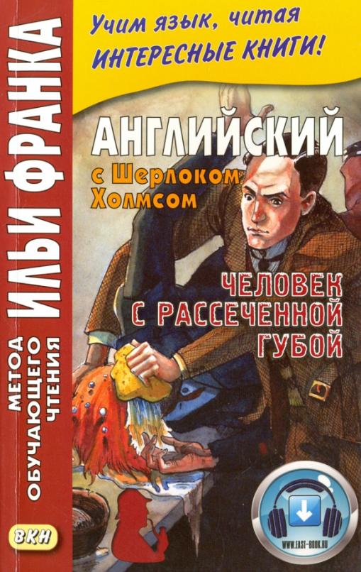 Английский с Шерлоком Холмсом. Человек с рассеченной губой