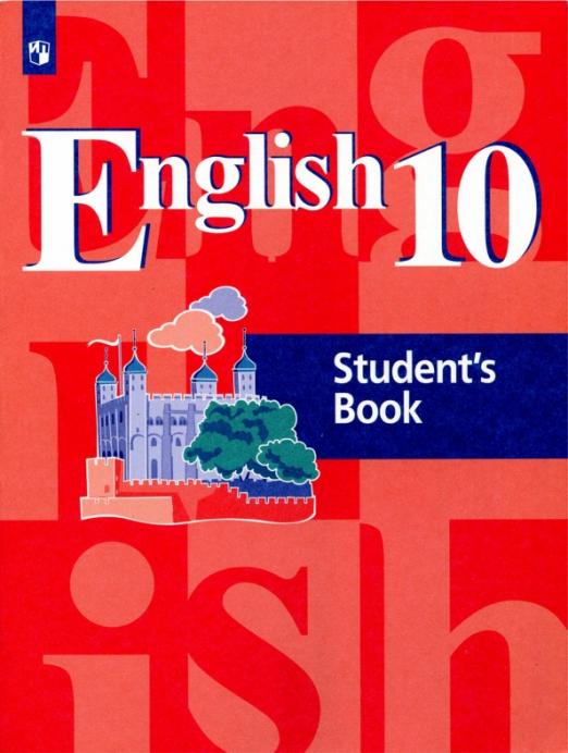 Английский язык. 10 класс. Учебное пособие. ФГОС